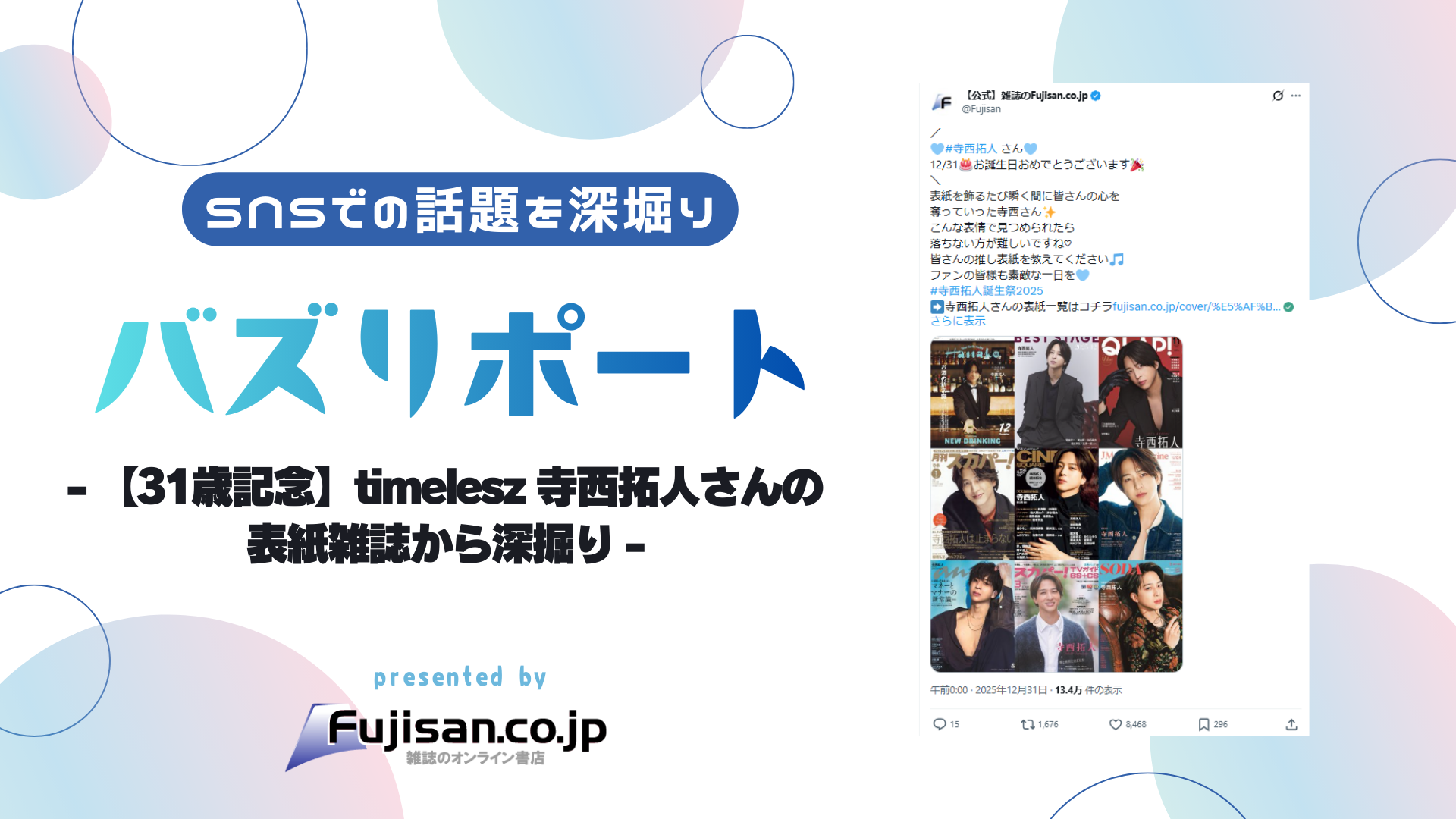 31歳記念】timelesz 寺西拓人さんの表紙雑誌から深掘り